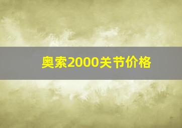 奥索2000关节价格