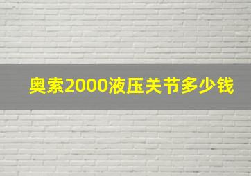 奥索2000液压关节多少钱