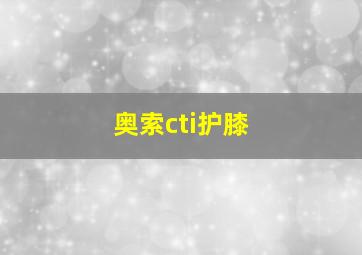 奥索cti护膝