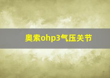 奥索ohp3气压关节