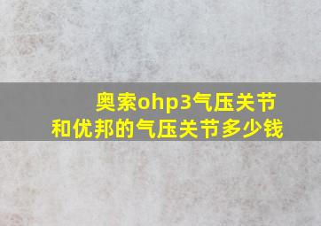 奥索ohp3气压关节和优邦的气压关节多少钱