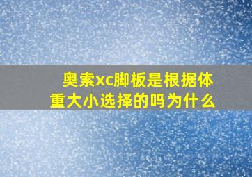 奥索xc脚板是根据体重大小选择的吗为什么