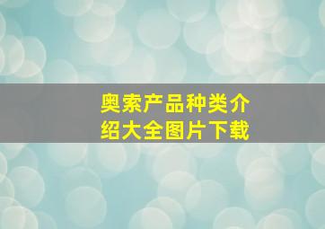 奥索产品种类介绍大全图片下载