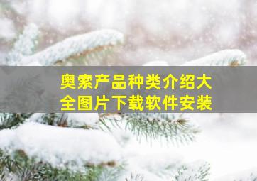 奥索产品种类介绍大全图片下载软件安装