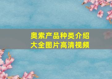 奥索产品种类介绍大全图片高清视频