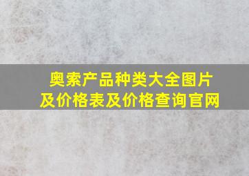 奥索产品种类大全图片及价格表及价格查询官网