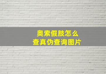 奥索假肢怎么查真伪查询图片