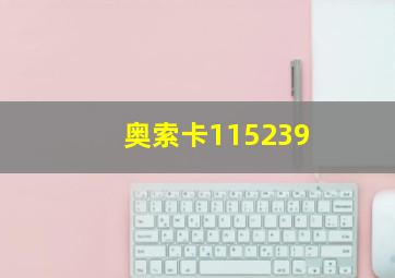 奥索卡115239