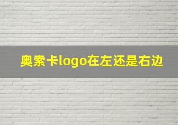 奥索卡logo在左还是右边