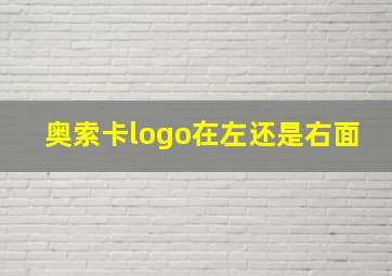 奥索卡logo在左还是右面