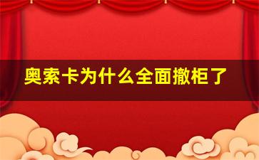 奥索卡为什么全面撤柜了