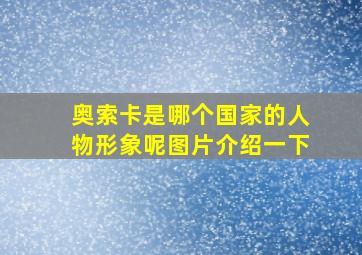 奥索卡是哪个国家的人物形象呢图片介绍一下