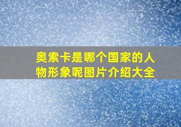 奥索卡是哪个国家的人物形象呢图片介绍大全