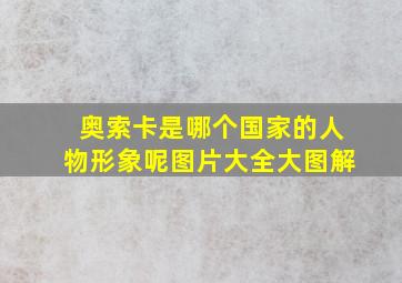 奥索卡是哪个国家的人物形象呢图片大全大图解