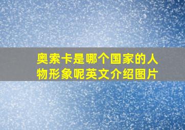 奥索卡是哪个国家的人物形象呢英文介绍图片