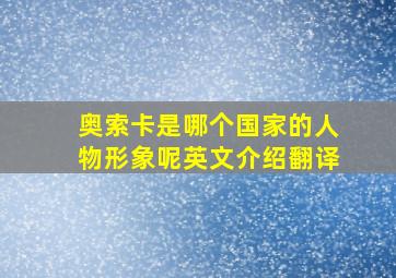 奥索卡是哪个国家的人物形象呢英文介绍翻译