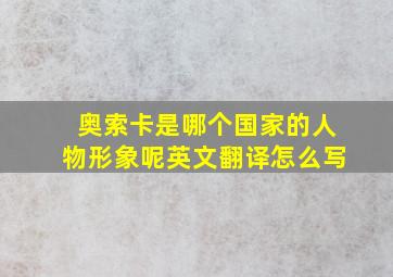 奥索卡是哪个国家的人物形象呢英文翻译怎么写