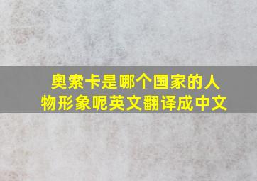 奥索卡是哪个国家的人物形象呢英文翻译成中文