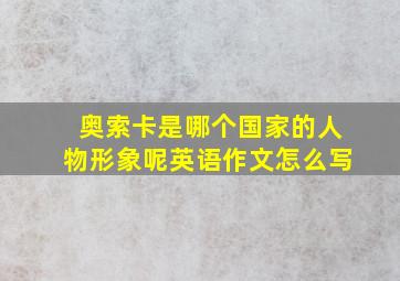 奥索卡是哪个国家的人物形象呢英语作文怎么写