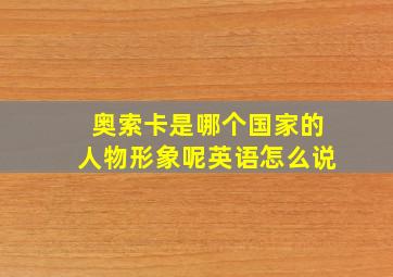 奥索卡是哪个国家的人物形象呢英语怎么说