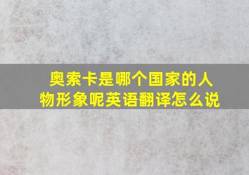 奥索卡是哪个国家的人物形象呢英语翻译怎么说