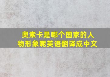 奥索卡是哪个国家的人物形象呢英语翻译成中文