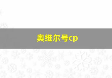 奥维尔号cp