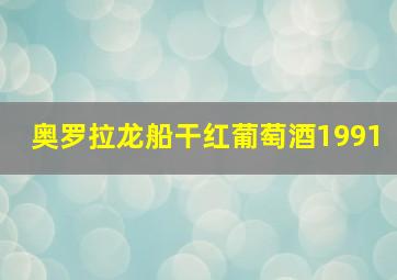 奥罗拉龙船干红葡萄酒1991