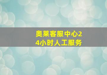 奥莱客服中心24小时人工服务