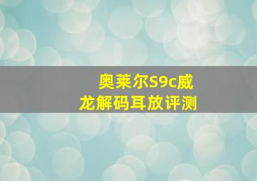 奥莱尔S9c威龙解码耳放评测