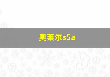 奥莱尔s5a