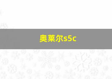 奥莱尔s5c