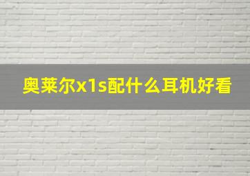 奥莱尔x1s配什么耳机好看