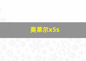 奥莱尔x5s