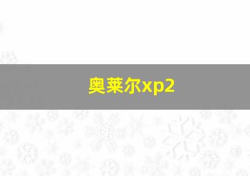 奥莱尔xp2