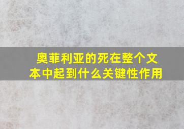 奥菲利亚的死在整个文本中起到什么关键性作用