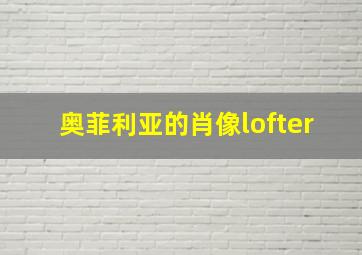 奥菲利亚的肖像lofter