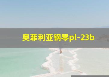 奥菲利亚钢琴pl-23b