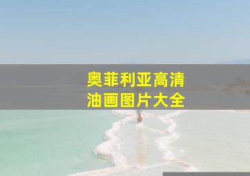 奥菲利亚高清油画图片大全