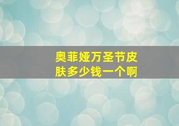 奥菲娅万圣节皮肤多少钱一个啊