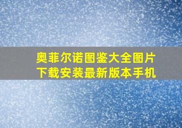 奥菲尔诺图鉴大全图片下载安装最新版本手机