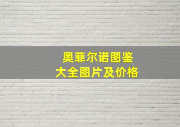 奥菲尔诺图鉴大全图片及价格