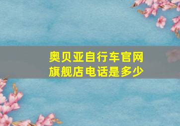 奥贝亚自行车官网旗舰店电话是多少