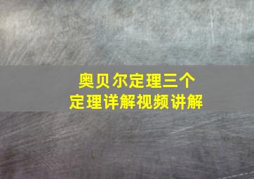 奥贝尔定理三个定理详解视频讲解