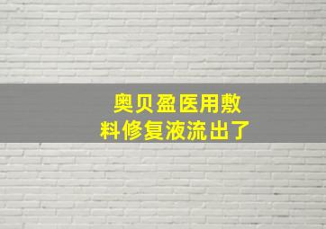 奥贝盈医用敷料修复液流出了