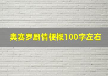 奥赛罗剧情梗概100字左右