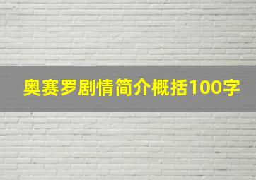 奥赛罗剧情简介概括100字