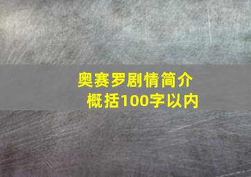 奥赛罗剧情简介概括100字以内