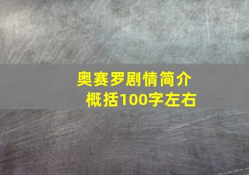 奥赛罗剧情简介概括100字左右