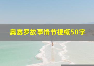 奥赛罗故事情节梗概50字